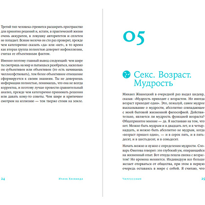 Книга "Чиллософия: Опыты выхода из безвыходности", Хакамада И. - 14