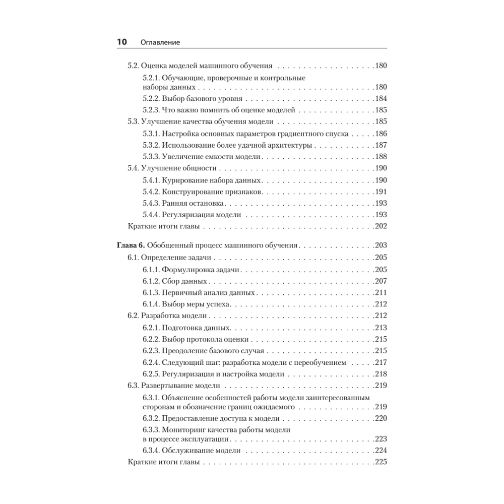 Книга "Глубокое обучение на Python. 2-е межд. изд.", Франсуа Шолле - 6