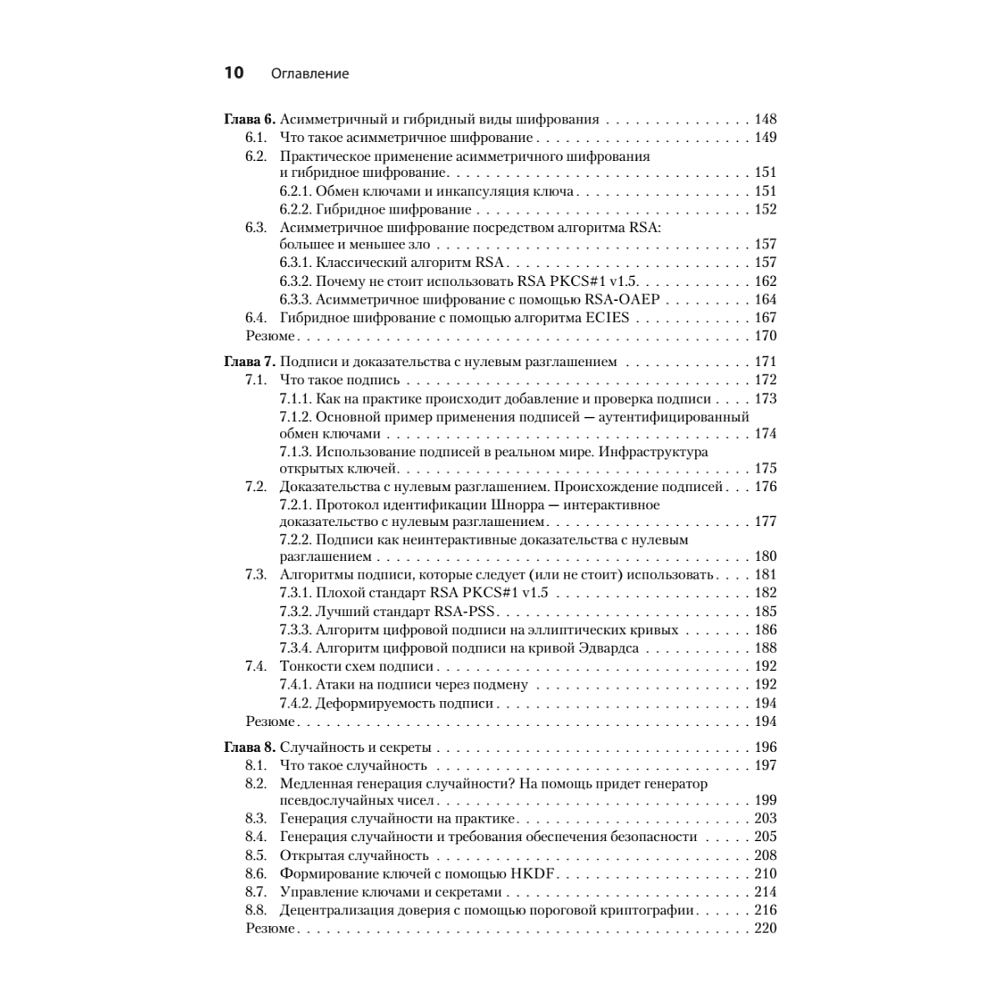 Книга "Реальная криптография", Дэвид Вонг - 5