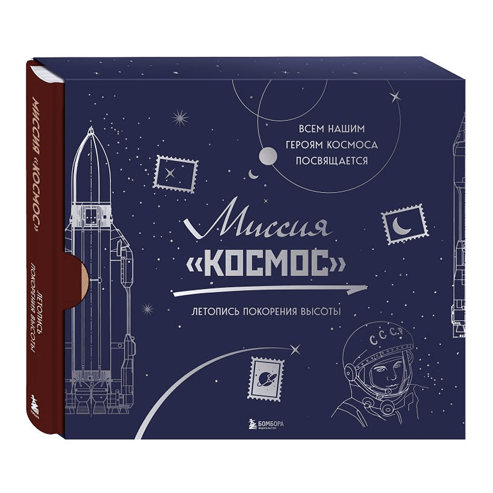 Книга "Миссия "Космос". Летопись покорения высоты. Издание в подарочном коробе"