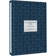 Книга "Серебряный век. Избранное" (книга+футляр), Анна Ахматова, Константин Бальмонт, Андрей Белый