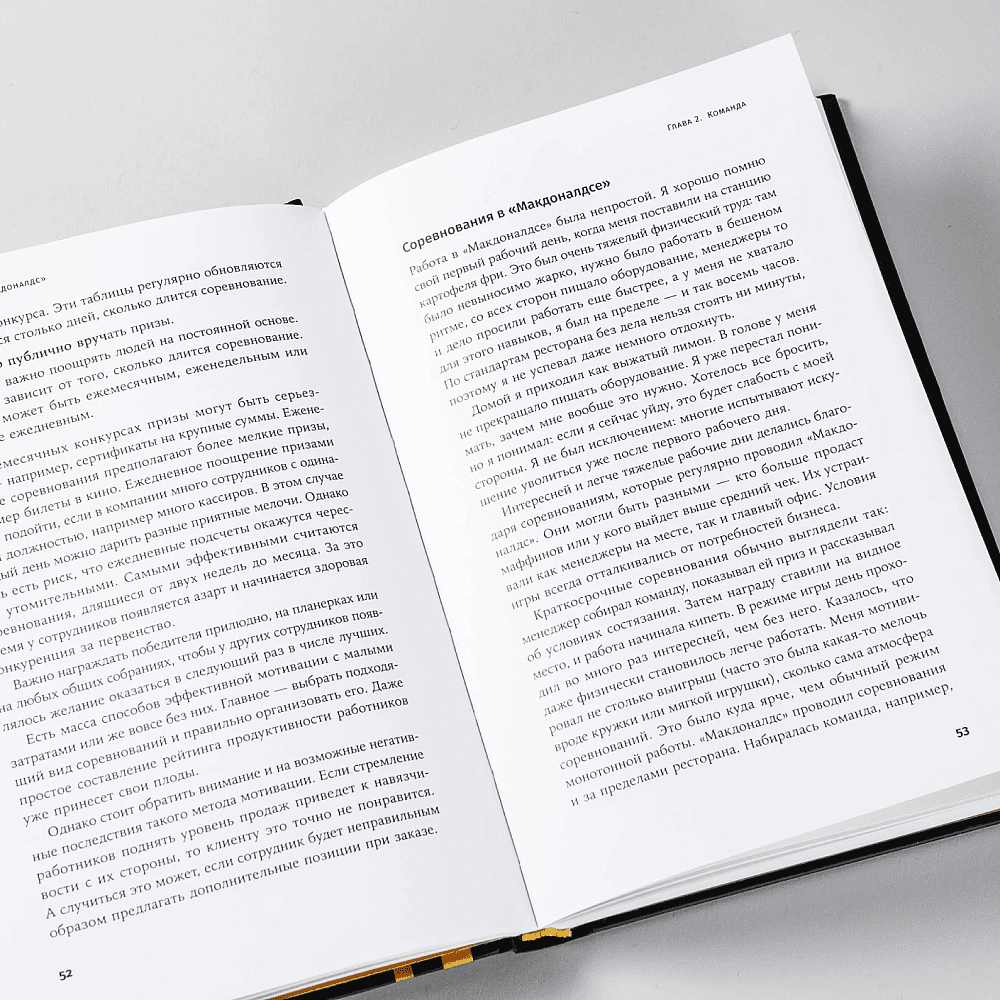 Книга "Бизнес в стиле "Макдоналдс": Как превратить вашу компанию в стабильно работающий механизм", Марсель Зиганшин - 9