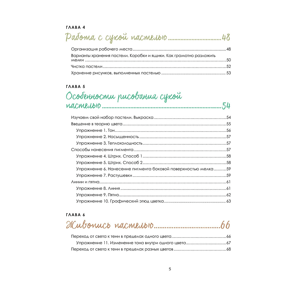 Книга "Пастель. Большое руководство", Ирина Климова - 5