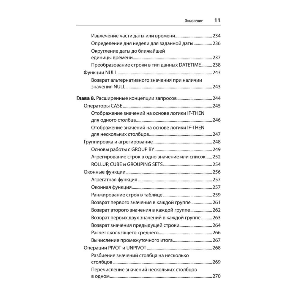 Книга "SQL. Pocket guide, 4-е изд.", Элис Жао - 7