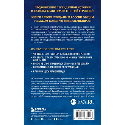 Книга "Новая гостья кафе на краю земли. Как сделать правильный выбор, когда оказываешься на перепутье", Джон Стрелеки - 2
