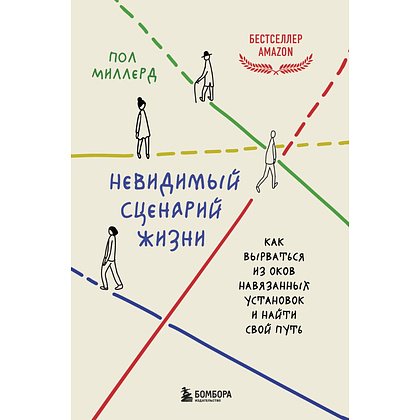 Книга "Невидимый сценарий жизни, Как вырваться из оков навязанных установок и найти свой путь", Миллерд П.