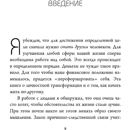 Книга "Денежный код. Как разгадать формулу финансового изобилия", Раймон Самсо - 5