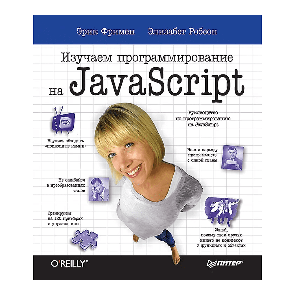 Книга "Изучаем программирование на JavaScript", Эрик Фримен, Элизабет Робсон