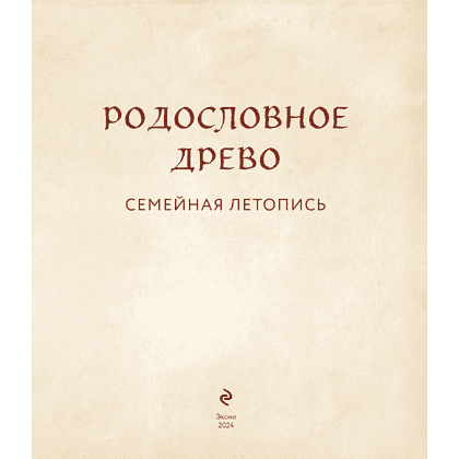 Книга "Родословное древо. Семейная летопись. Индивидуальная книга фамильной истории (красная)", Анна Артемьева - 5