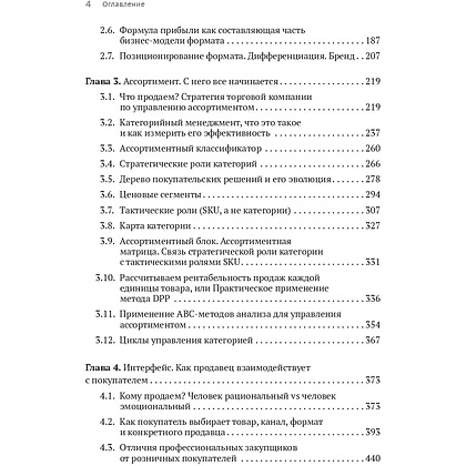 Книга "Retailing для русскоговорящих: управление предприятием розничной торговли", Максим Тверской - 4