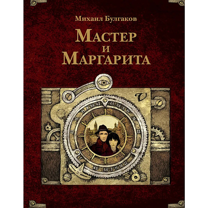 Книга "THE POP-UP BOOK. Шедевры литературы. Мастер и Маргарита", Михаил Булгаков