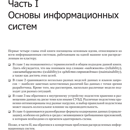 Книга "Высоконагруженные приложения. Программирование, масштабирование, поддержка", Мартин Клеппман - 9