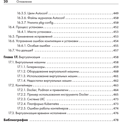 Книга "Внутреннее устройство Linux. 3-е изд.", Брайан Уорд - 16