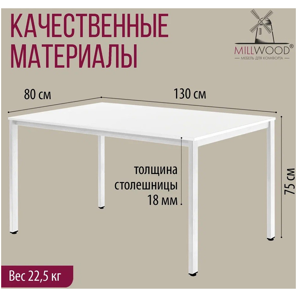 Стол Millwood Сеул, 1300х800 мм, белый - 5