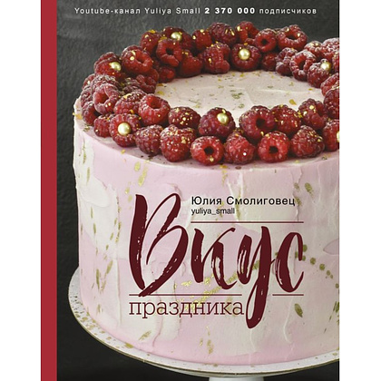 Книга "Вкус Праздника", Юлия Смолиговец