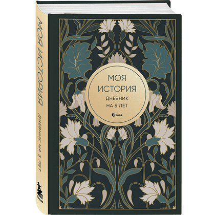 Дневник "Моя история. Дневник на 5 лет" (пятибук мини, ар-деко)
