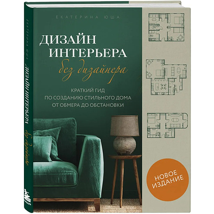 Книга "Дизайн интерьера без дизайнера. Краткий гид по созданию стильного дома от обмера до обстановки", Екатерина Юша