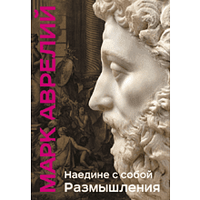 Книга "Книга побед. Наедине с собой. Размышления"