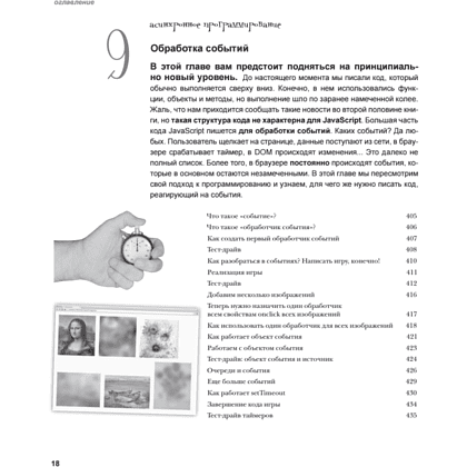 Книга "Изучаем программирование на JavaScript", Эрик Фримен, Элизабет Робсон - 11