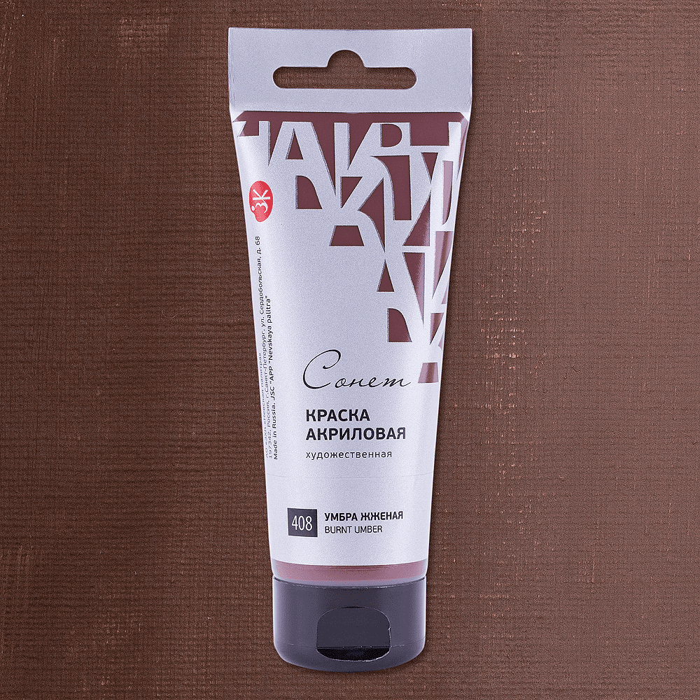 Краски акриловые "Сонет", 408 умбра жженая, 75 мл., туба - 2