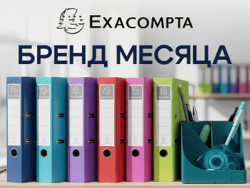 Бренд месяца Exacompta