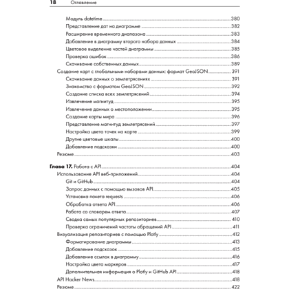 Книга "Изучаем Python: программирование игр, визуализация данных, веб-приложения. 3-е изд.", Эрик Мэтиз - 13
