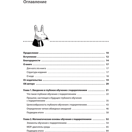 Книга "Грокаем глубокое обучение с подкреплением", Мигель Моралес - 2