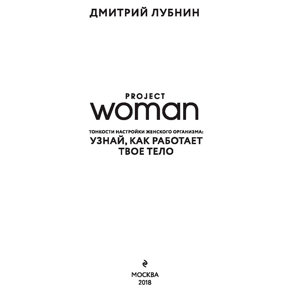 Книга "Project woman. Тонкости настройки женского организма: узнай, как работает твое тело", Лубнин Д.М. - 2