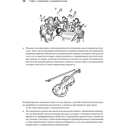 Книга "Грокаем конкурентность", Кирилл Бобров - 14