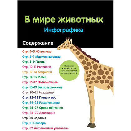 Книга "В мире животных: инфографика", Харриет Брандл, -50% - 2