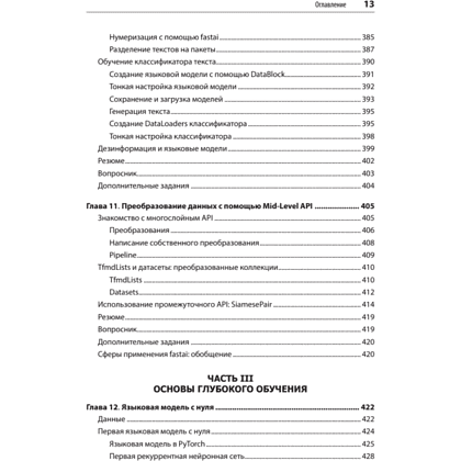 Книга "Глубокое обучение с fastai и PyTorch: минимум формул, минимум кода, максимум эффективности", Джереми Ховард, Сильвейн Гуггер - 8