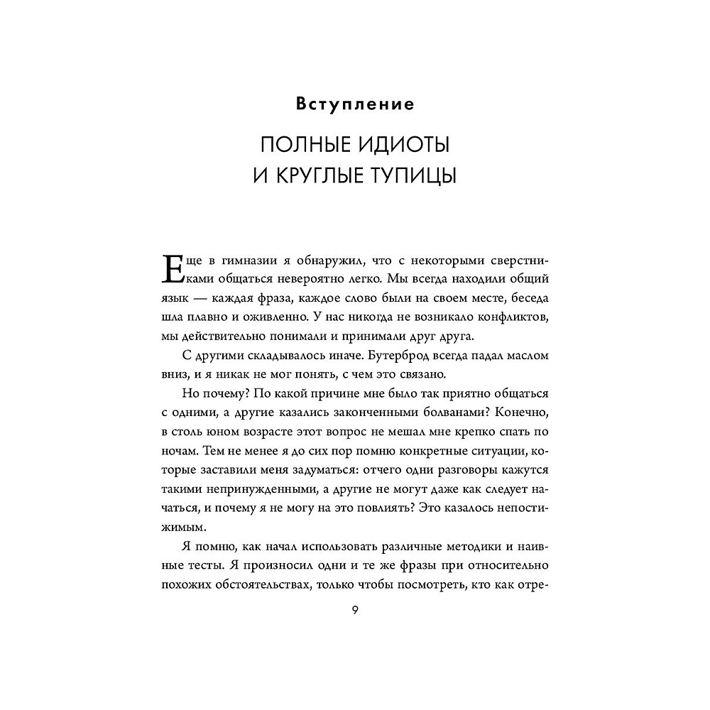 Книга "Кругом одни идиоты. Если вам так кажется, возможно, вам не кажется", Томас Эриксон - 8