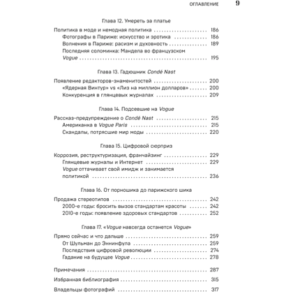 Книга "VOGUE. История журнала, ставшего "библией моды"", Нина София Мираллес - 8