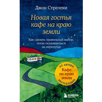 Книга "Новая гостья кафе на краю земли. Как сделать правильный выбор, когда оказываешься на перепутье", Джон Стрелеки