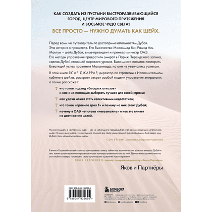 Книга "Управляй как шейх. Уроки лидерства от правителя Дубая", Ясар Джаррар - 2