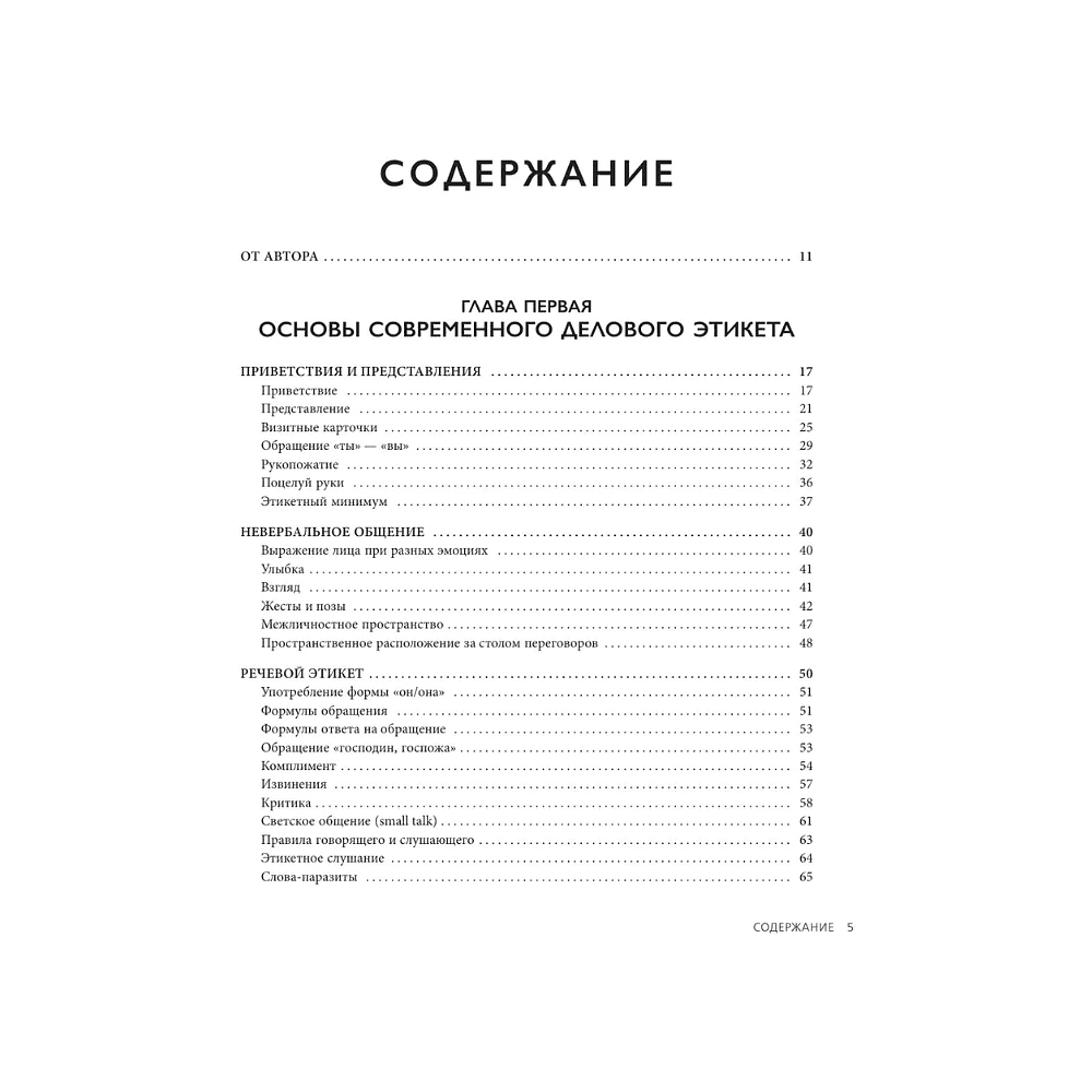 Книга "Международный этикет в странах Азии. На примере 13 стран", Елена Игнатьева - 5