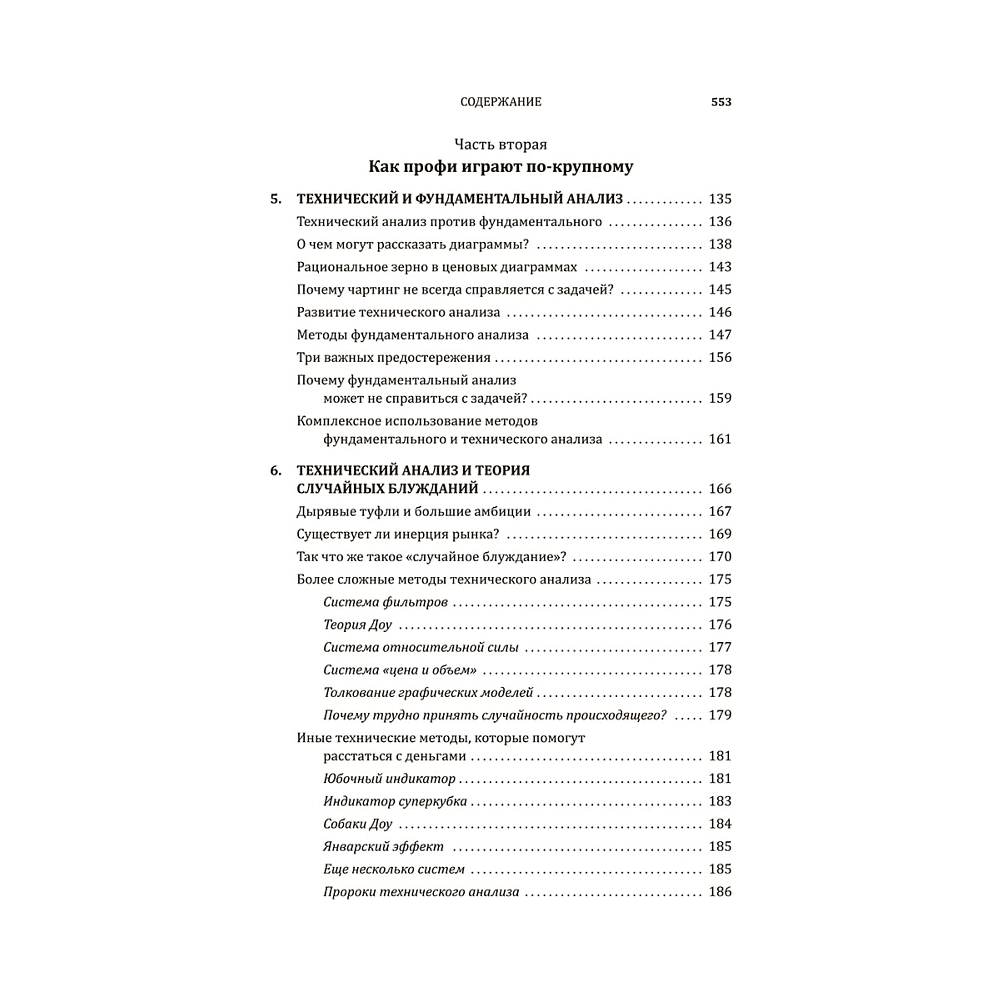 Книга "Случайное блуждание по Уолл-стрит. Лучшее руководство по инвестициям, которое можно приобрести за деньги", Бёртон Малкиел - 4