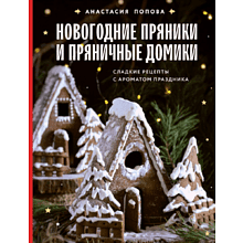 Книга "Новогодние пряники и пряничные домики. Сладкие рецепты с ароматом праздника", Попова А.