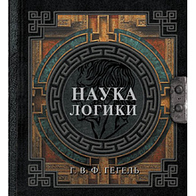 Книга "Наследие мудрых. Наука логики"