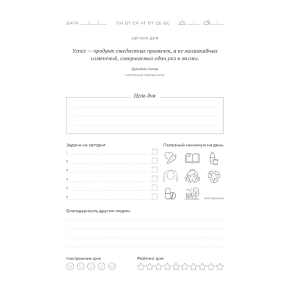 Ежедневник "Трекер атомно-полезных привычек" - 5