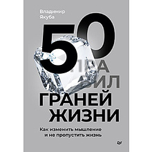 Книга "50 граней жизни, Как изменить мышление и не пропустить жизнь"