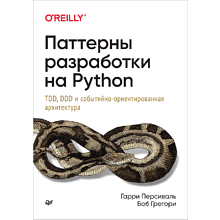 Книга "Паттерны разработки на Python: TDD, DDD и событийно-ориентированная архитектура"