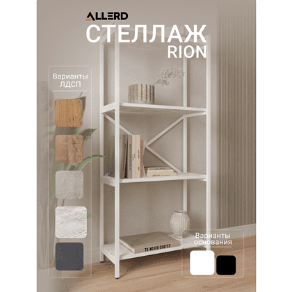 Стеллаж ALLERD RION, белый муар, 675х300х1500, энигма - 2