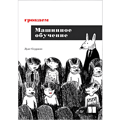 Книга "Грокаем машинное обучение", Луис Серрано