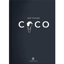 Книга "Мир глазами Коко. Мудрость жизни. Философия стиля"