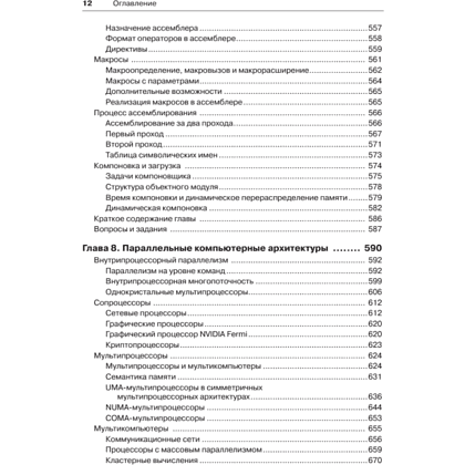 Книга "Архитектура компьютера. 6-е изд.", Эндрю Таненбаум, Тодд Остин - 8