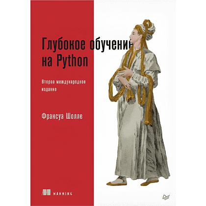 Книга "Глубокое обучение на Python. 2-е межд. изд.", Франсуа Шолле