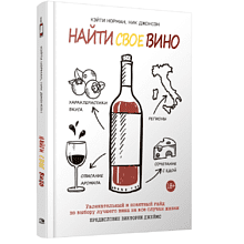 Книга "Найти свое вино"