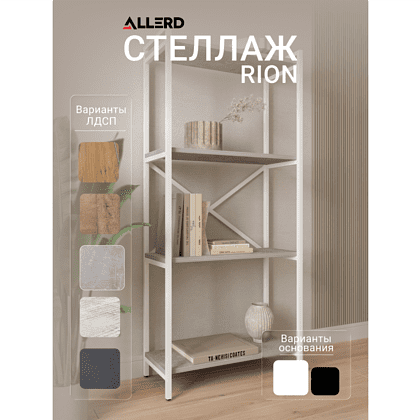 Стеллаж ALLERD RION белый муар, 675х300х1500, бетон - 2