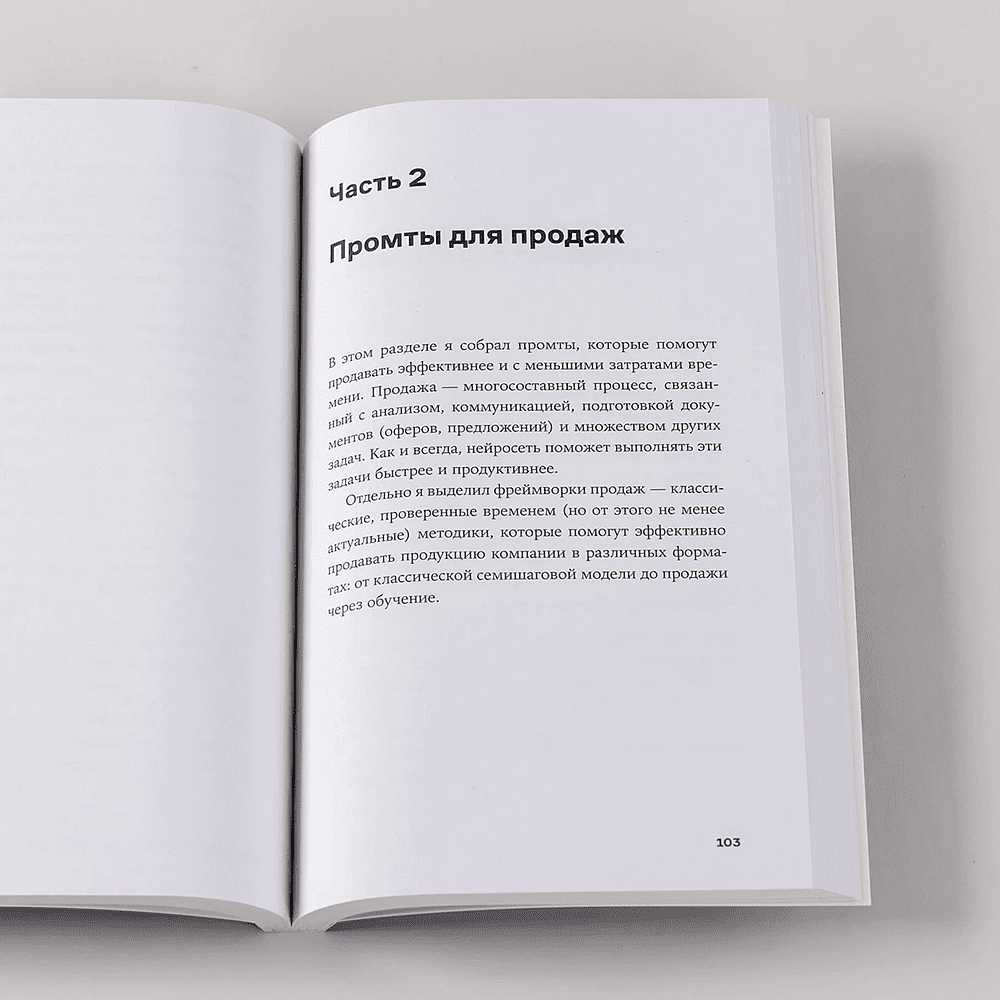 Книга "Нейросети для переговоров, публичных выступлений и продаж", Дамир Халилов - 2